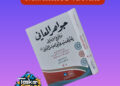 Tambayoyin Neman Sani A Kan Littafin: JAWAHIRUL MA’ANI
