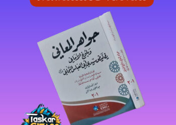 Tambayoyin Neman Sani A Kan Littafin: JAWAHIRUL MA’ANI